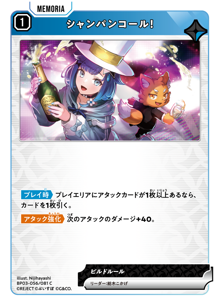 シャンパンコール！（BP03-056）［C］
