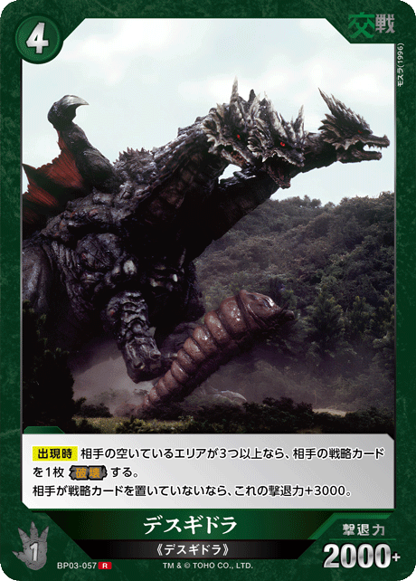 デスギドラ（BP03-057）［R］