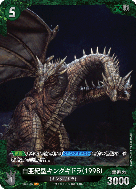 白亜紀型キングギドラ(1998)（BP03-059+）［P］
