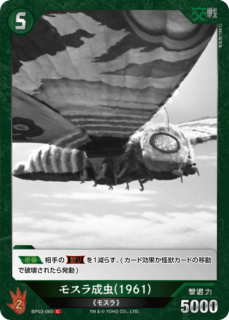 モスラ成虫(1961)（BP03-060）［C］