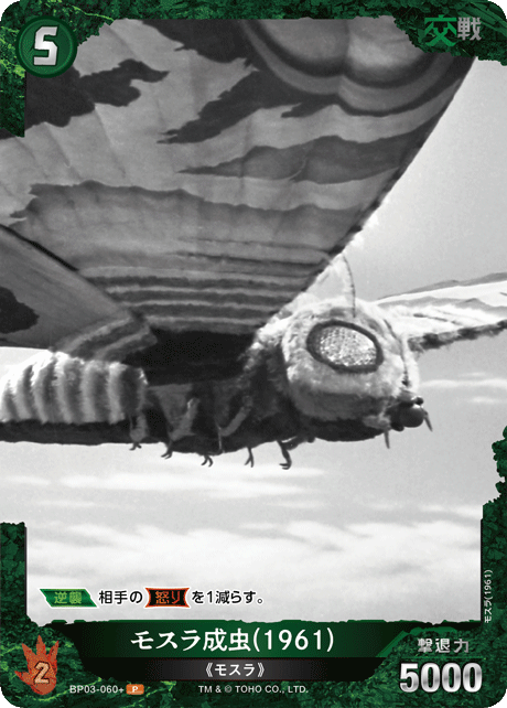 モスラ成虫(1961)（BP03-060+）［P］