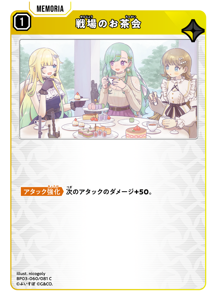 戦場のお茶会（BP03-060）［C］
