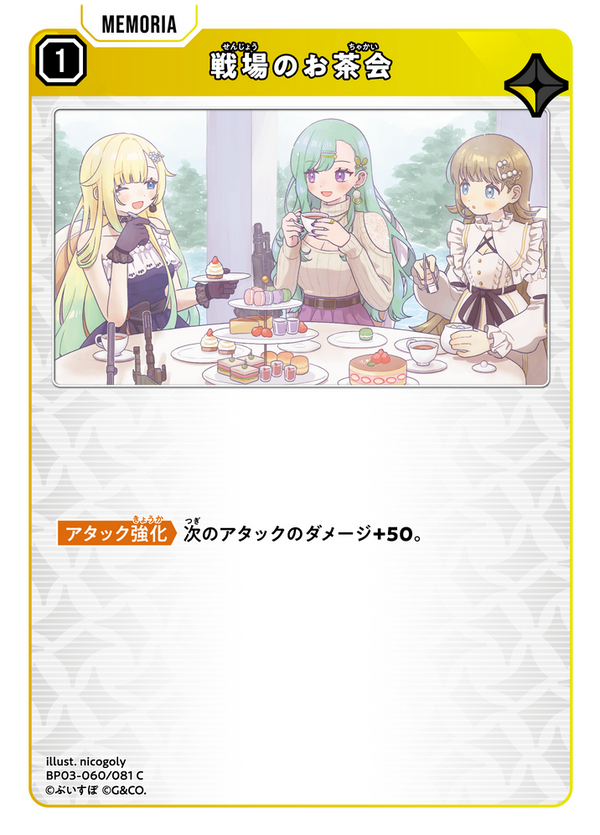 戦場のお茶会（BP03-060）［C］