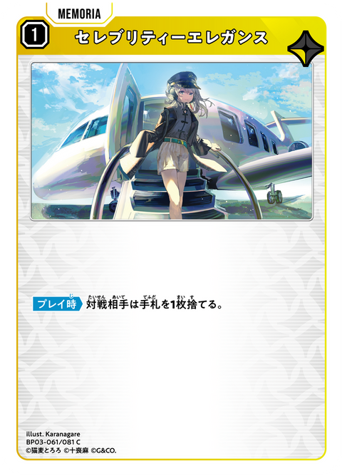 セレブリティーエレガンス（BP03-061）［C］