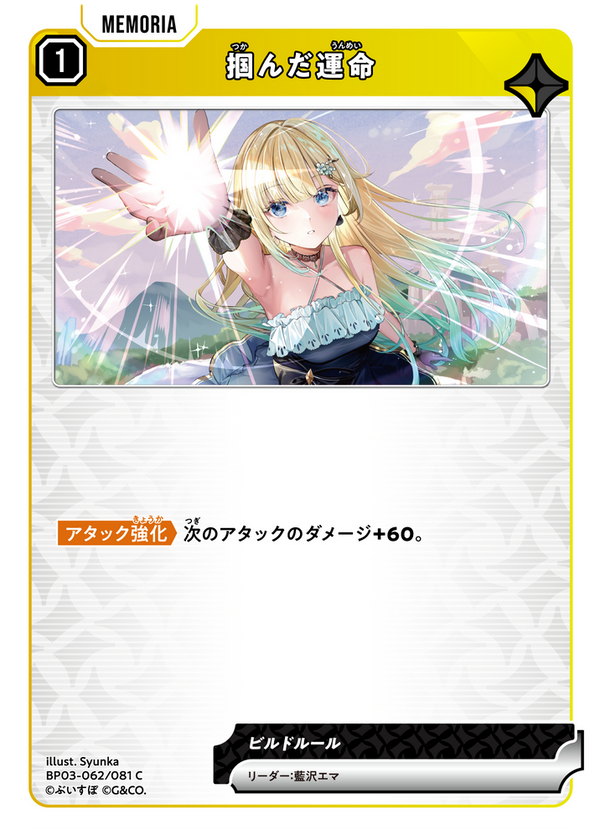 掴んだ運命（BP03-062）［C］
