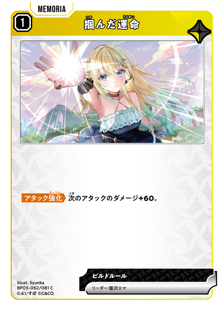掴んだ運命（BP03-062）［C］