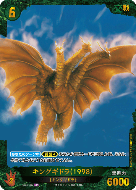 キングギドラ(1998)（BP03-063+）［SP］