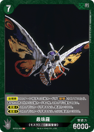 最珠羅（BP03-064）［SR］