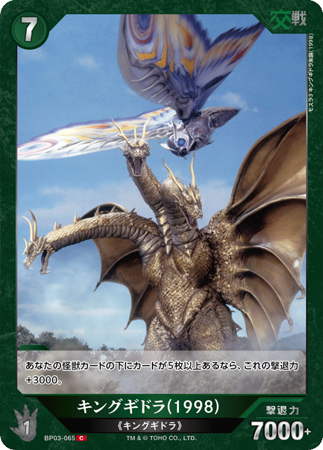キングギドラ(1998)（BP03-065）［C］