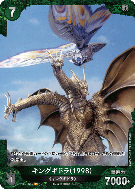 キングギドラ(1998)（BP03-065+）［P］
