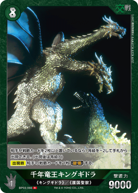 千年竜王キングギドラ（BP03-066）［R］