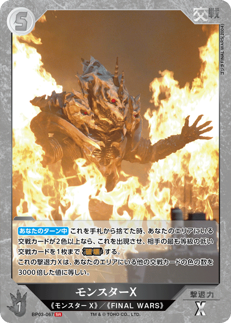 モンスターX（BP03-067）［SR］
