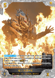 モンスターX（BP03-067+）［SP］