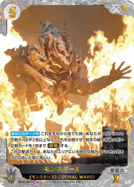 モンスターX（BP03-067+）［SP］