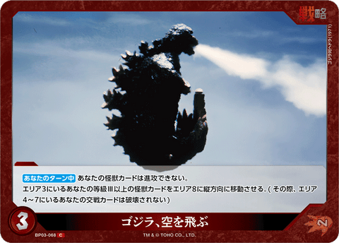 ゴジラ、空を飛ぶ（BP03-068）［C］
