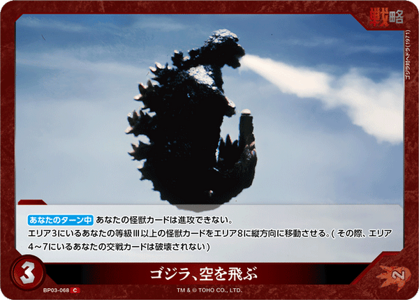 ゴジラ、空を飛ぶ（BP03-068）［C］