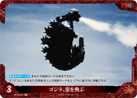 ゴジラ、空を飛ぶ（BP03-068+）［P］