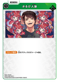 かるび人狼（BP03-068）［C］