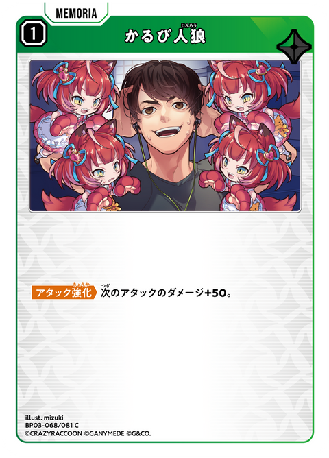 かるび人狼（BP03-068）［C］