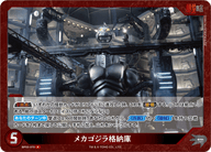 メカゴジラ格納庫（BP03-070）［R］