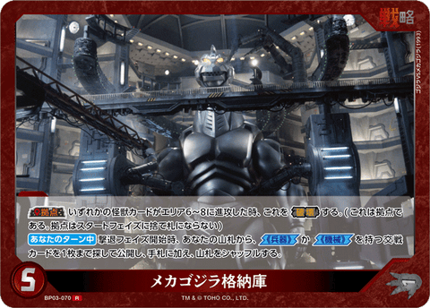 メカゴジラ格納庫（BP03-070）［R］