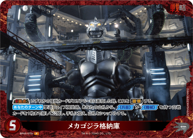 メカゴジラ格納庫（BP03-070+）［P］