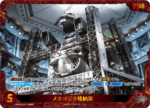 メカゴジラ格納庫（BP03-070++）［PRSP］