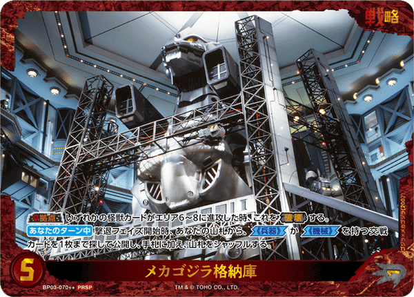 メカゴジラ格納庫（BP03-070++）［PRSP］
