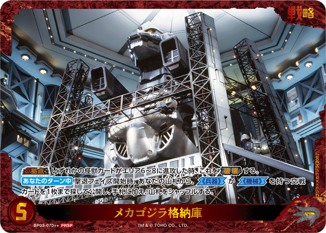 メカゴジラ格納庫（BP03-070++）［PRSP］