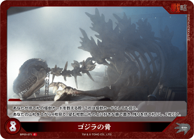 ゴジラの骨（BP03-071）［C］