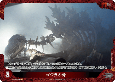 ゴジラの骨（BP03-071+）［P］