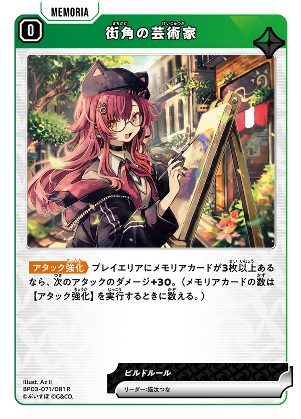 街角の芸術家（BP03-071）［R］