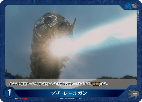プチ・レールガン（BP03-072）［C］