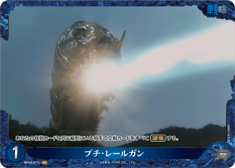プチ・レールガン（BP03-072+）［P］