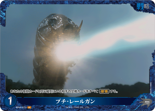 プチ・レールガン（BP03-072+）［P］
