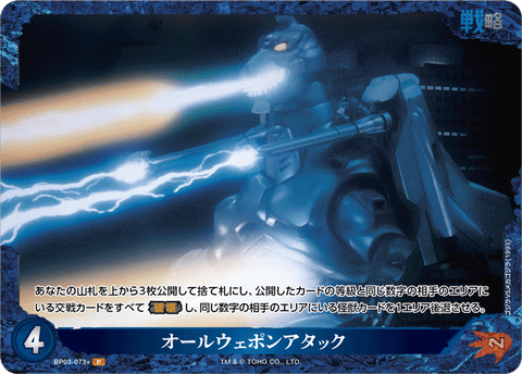 オールウェポンアタック（BP03-073+）［P］