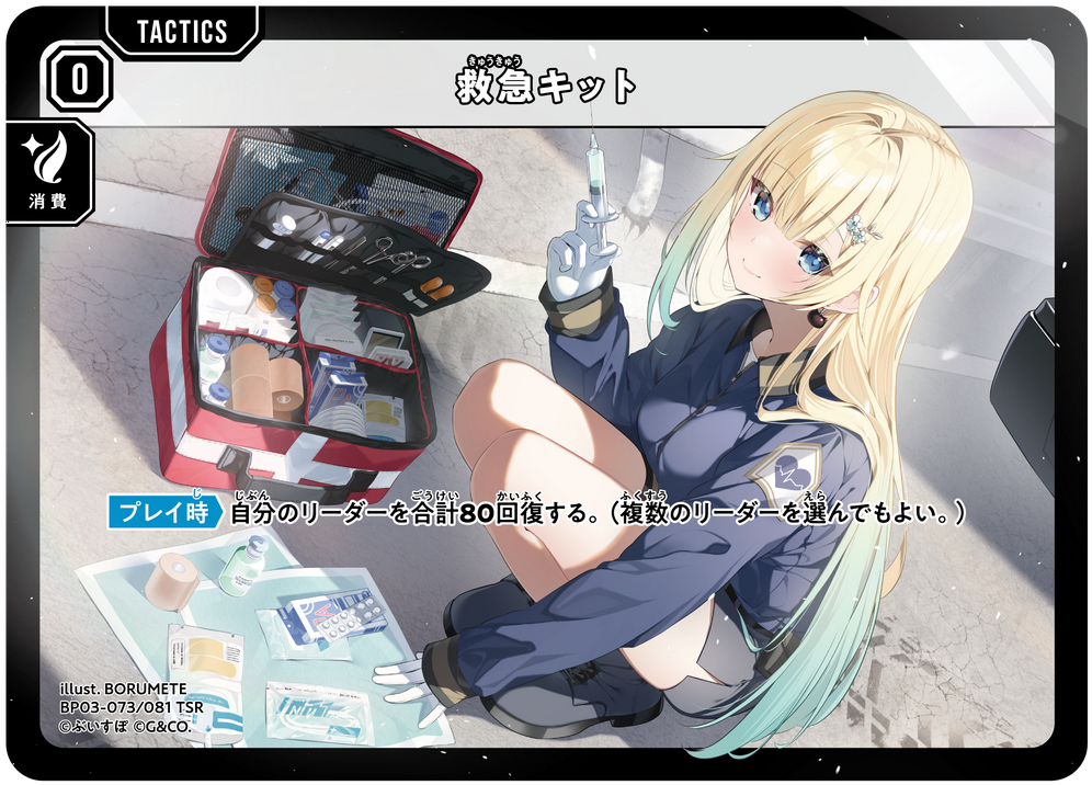 救急キット（BP03-073）［TSR］