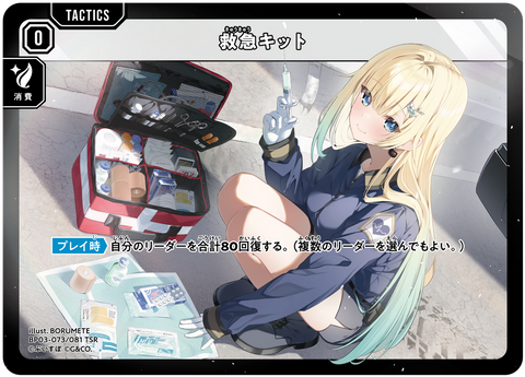 救急キット（BP03-073）［TSR］