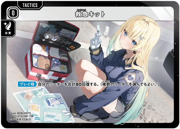 救急キット（BP03-073）［TSR］