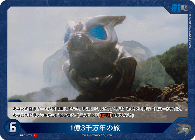 1億3千万年の旅（BP03-074）［C］