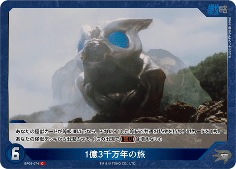 1億3千万年の旅（BP03-074）［C］