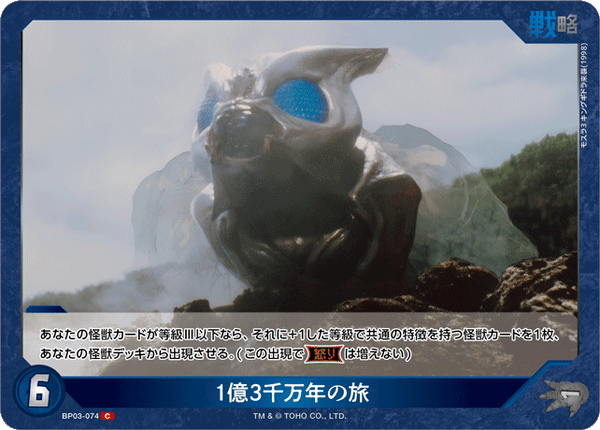 1億3千万年の旅（BP03-074）［C］