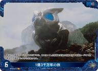 1億3千万年の旅（BP03-074+）［P］