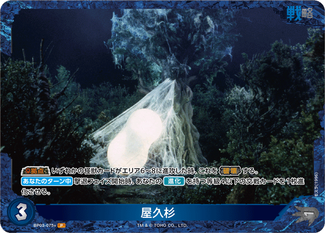 屋久杉（BP03-075+）［P］