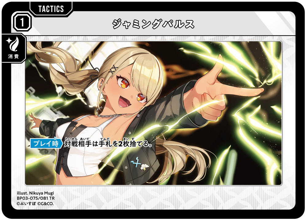 ジャミングパルス（BP03-075）［TR］