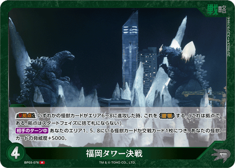 福岡タワー決戦（BP03-076）［R］