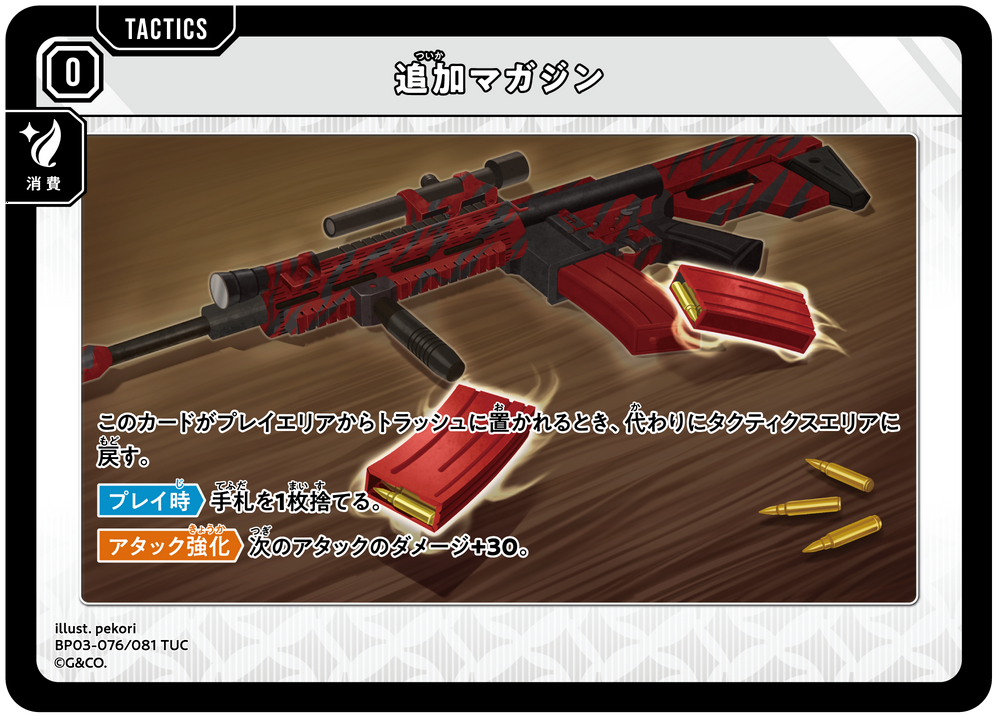 追加マガジン（BP03-076）［TUC］