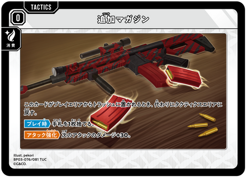 追加マガジン（BP03-076）［TUC］