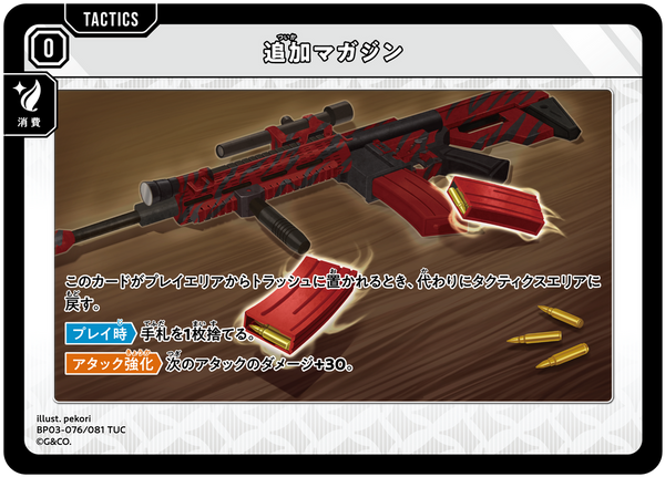 追加マガジン（BP03-076）［TUC］