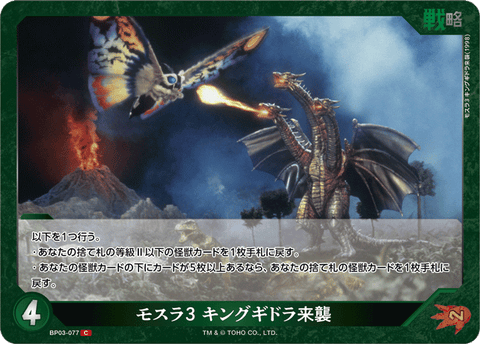 モスラ3 キングギドラ来襲（BP03-077）［C］